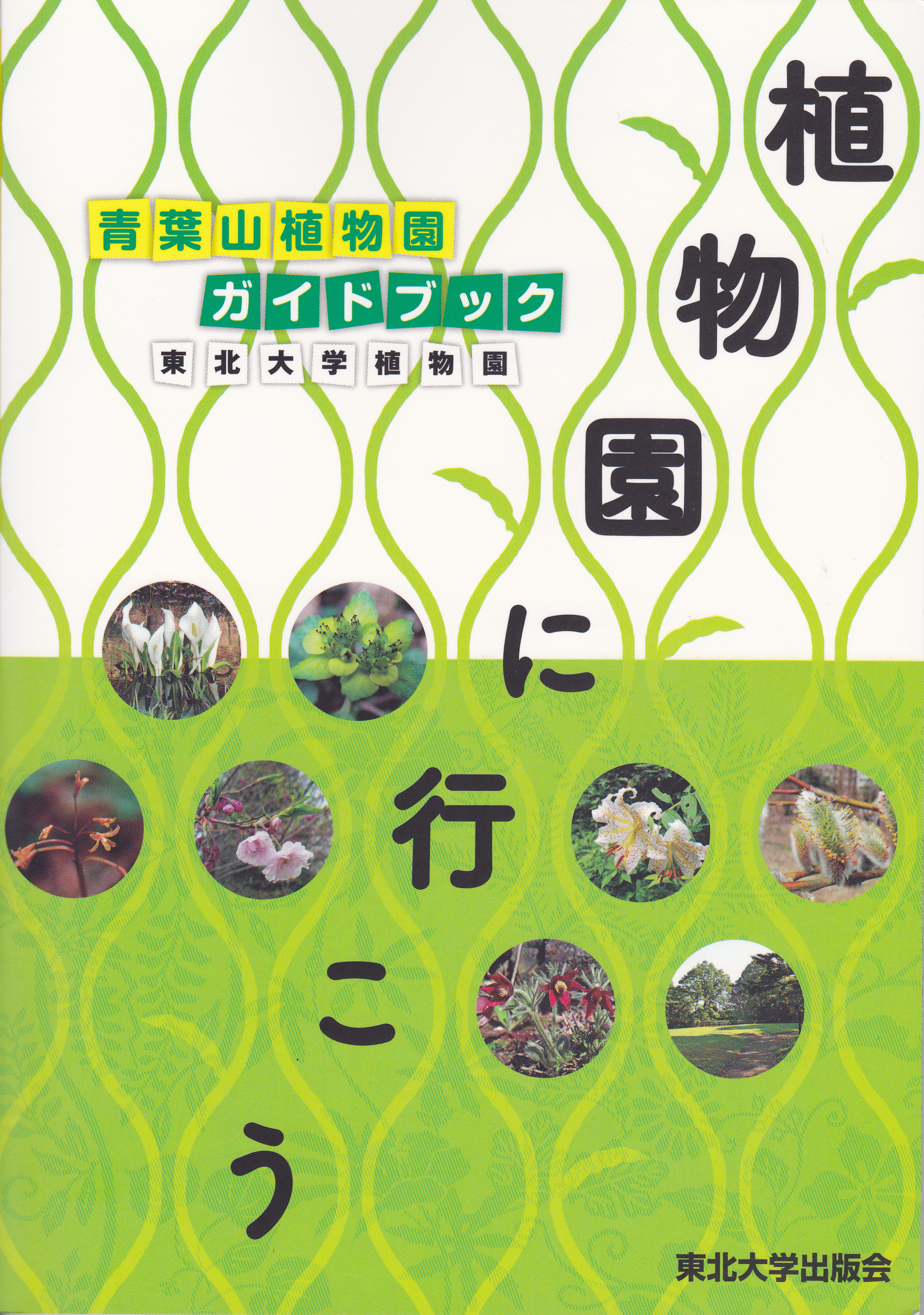 /mirai/activity_h23/upload_items/201109/Syokubutuenn%E3%80%80Honn.jpg
