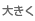 文字サイズ：大きく