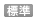 文字サイズ：標準に戻す