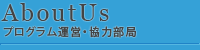 プログラム運営・協力部局