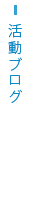 活動ブログ