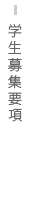 学生募集要項