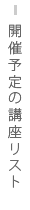 開催予定の講座リスト