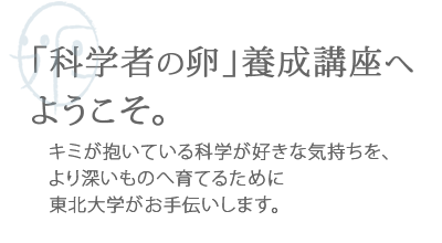 「科学者の卵」養成講座へようこそ。