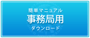 簡単マニュアル　事務局用