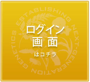 ログイン画面はこちら
