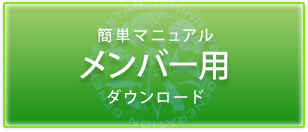 簡単マニュアル　メンバー用