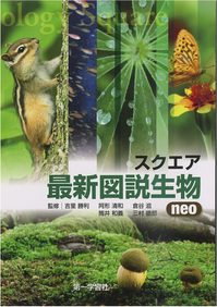 スクエア最新図説生物.jpg