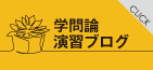学問論演習ブログ