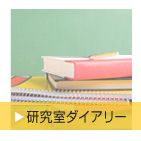 研究室ダイアリー