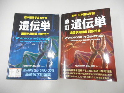 【研究成果】改訂 遺伝単 遺伝学用語集 発刊(3/15) | News Release | 植物分子育種分野：渡辺研究室【東北大学大学院｜生命