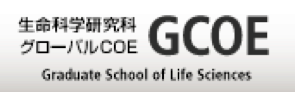 東北大学 生態適応グローバルCOE