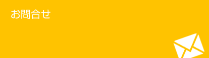 お問合せ