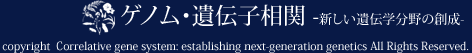 新学術領域研究｜科学研究費｜ゲノム・遺伝子相関