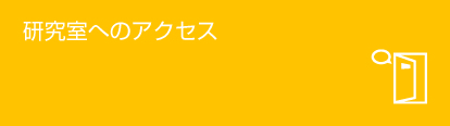 研究室へのアクセス