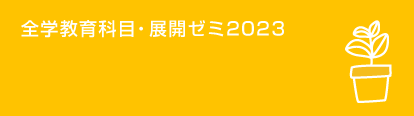 全学教育科目・展開ゼミ2023