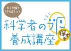 科学者の卵養成講座